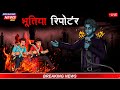 भूतिया रिपोर्टर | Bhootiya Reporter | Hindi Kahaniya | Stories in Hindi | Horror Stories in 