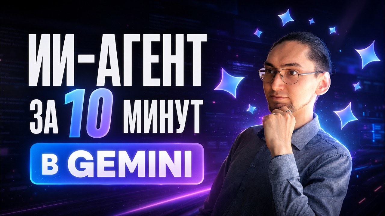 YouTube: Готовый ИИ-агент для бизнеса в Gemini