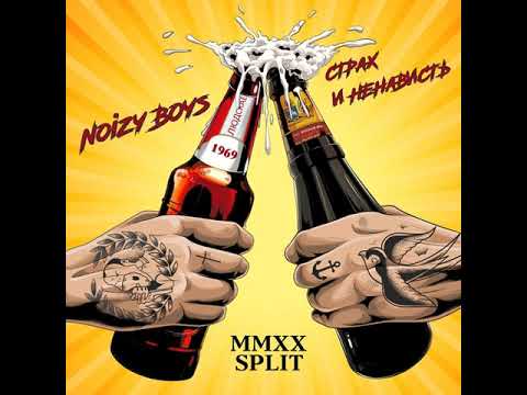 страх и ненависть (ru) / noizy boys - mmxx (2020)