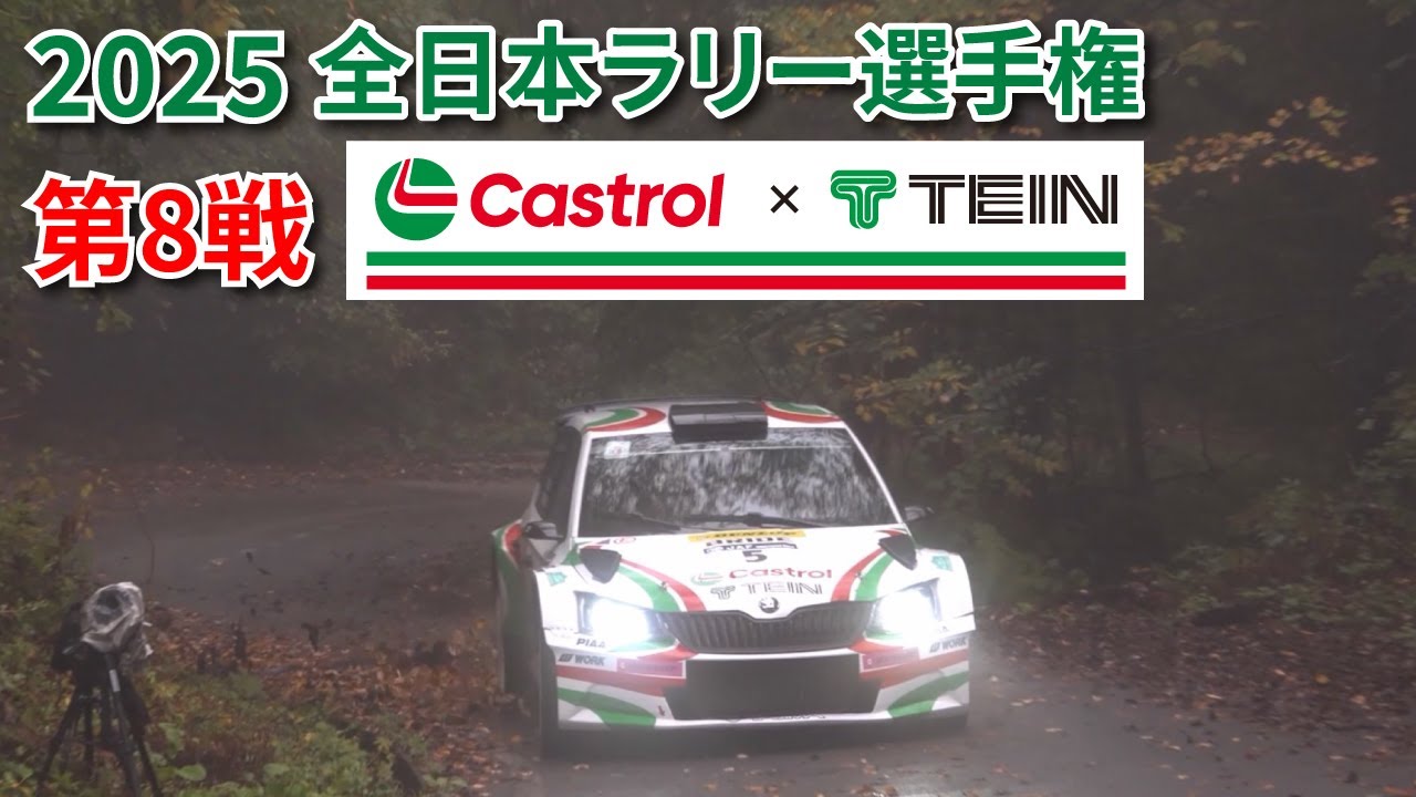 全日本ラリー選手権 第8戦【Castrol with TEIN】ダイジェスト
