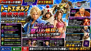 【FF7リバース】エアリスLv.3リミット技「怒りの烙印」ループで楽々撃破！チャプター8 ボス2戦目 | ハード攻略 | トードエボルブ徹底攻略！【FF7Rebirth】