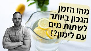 מהו הזמן הנכון באמת לשתות מים עם לימון