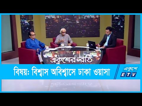 Ekusher Raat | একুশের রাত | বিষয়: বিশ্বাস অবিশ্বাসে ঢাকা ওয়াসা | 30 September 2021 | ETV Talk Show