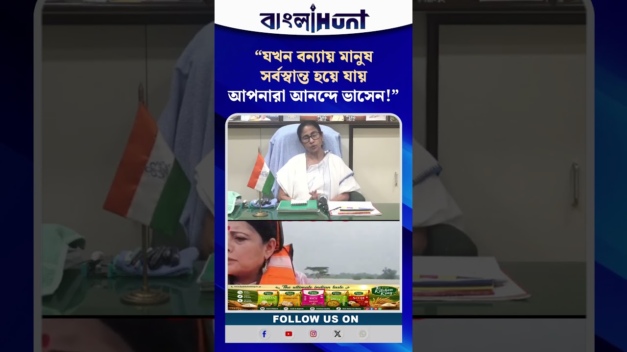 "যখন বন্যায় মানুষ সর্বস্বান্ত হয়ে যায় আপনারা আনন্দে ভাসেন!"- অগ্নিমিত্রাকে তোপ মমতার