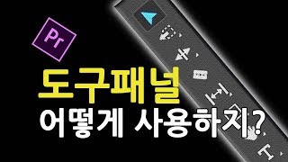 프리미어 프로 강좌 21편] 도구 패널 (툴바 Tool bar)  어떻게 써야할까?   초보분들께 추천