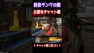 野良ランクで始まった単独行動や暴言チャットでの大喧嘩。最後は衝撃の！？【APEX】　#apex 　#apexlegends