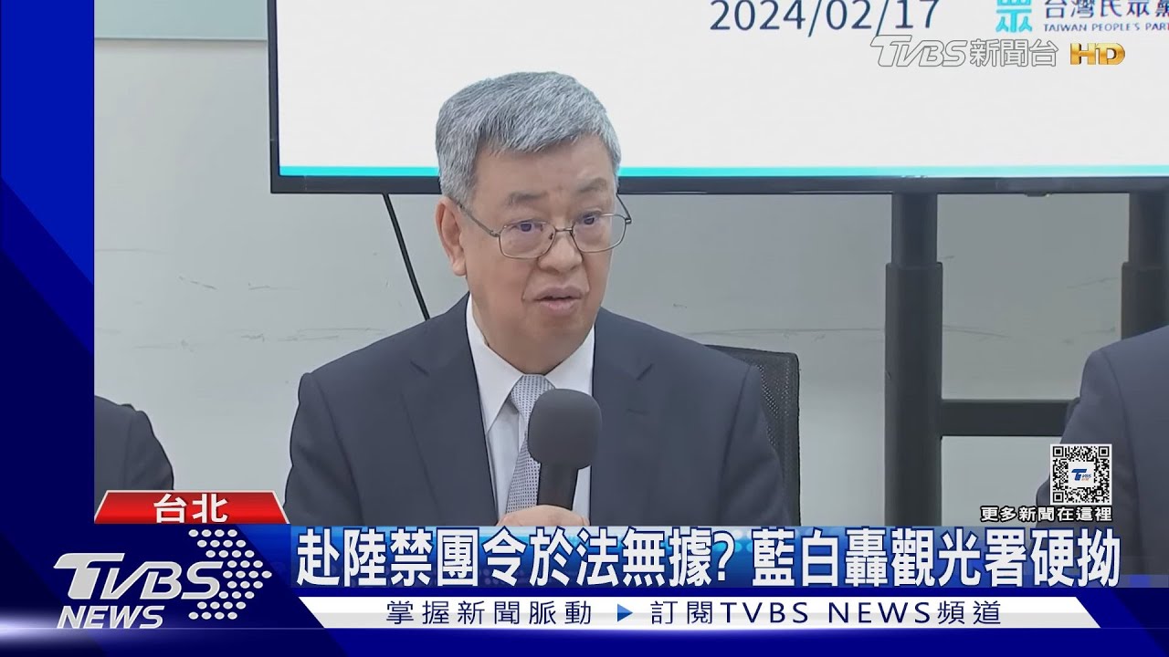 赴陸禁團令於法無據？　藍白轟觀光署硬拗