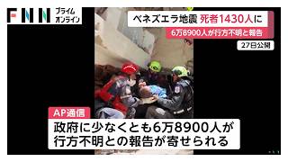 ベネズエラ連続大地震 死者1430人超　約7万人が不明との情報も（2026年06月28日）