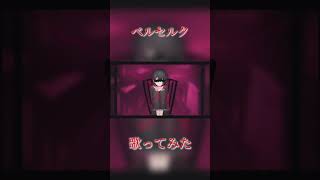 当たり前に原キーです😤 #歌ってみた #cover #歌い手 #aftertherain ベルセルク