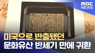 미국으로 반출됐던 문화유산 반세기 만에 귀환 (2026.02.10/뉴스투데이/MBC)