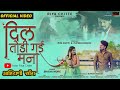 दिल तोड़ी गई मना | Dil Todi Gayi | Bhaiya More  Official Video Song | Rupesh P | Riya C
