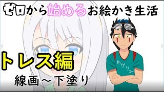 ゼロから始めるお絵描き生活トレス編＃01　線画～トレス