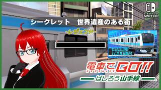 【電車でGO！！ はしろう山手線 ＃２８】運転士の道、レジェンドで挑戦！（京浜東北線Part1）#縦型配信