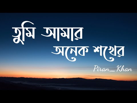 Tumi Amar Onek Shokher (Lyrics) | Piran Khan ft. Jony | তুমি আমার অনেক শখের |  | Lyrics