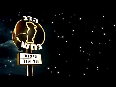 Video thumbnail for Tipot Shel Or - טיפות של אור