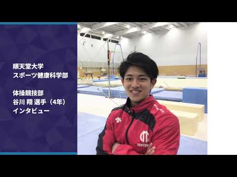 医学科 【順大 体操競技部】谷川 翔 選手 インタビュー