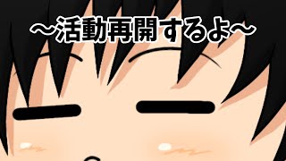 活動再開するよ～