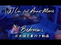 【和訳】JJ Lin ft. Anne-Marie「Bedroom」【公式】