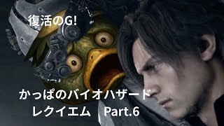 【たくさん食べる君が好き！】バイオハザード　レクイエム　 Part .6