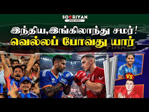 இந்திய, இங்கிலாந்து சமர்!வெல்லப் போவது யார்