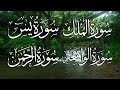 sourat Yaseen, Rahman, Al Mulk & Al Waqiah سورة يس - الملك - الواقعه - الرحمن - للرزق والشفاء