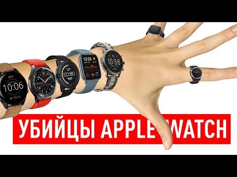 Убийцы Apple Watch