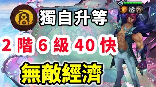 獨自升等5連勝，2階6級40快，無敵經濟！   |云顶之弈/ 英雄棋譚/聯盟戰棋/TFT SET16【蒼山負雪】