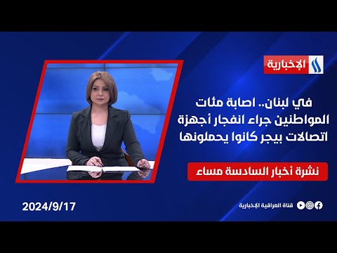 شاهد بالفيديو.. في لبنان.. اصابة مئات المواطنين جراء انفجار أجهزة اتصالات بيجر كانوا يحملونها.. نشرة الـ6