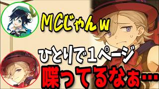 【原神】リネットとフレミネが無口な為、エグい負担が掛かるリネｗｗ【リネ/ウェンティ/下野紘/村瀬歩/テイワット放送局/原神ラジオ/切り抜き】
