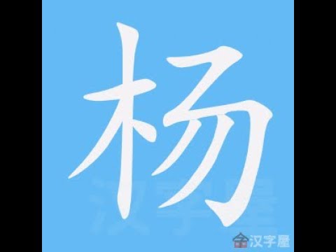 楊筆畫