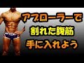アブローラーでシックスパックを手に入れよう!一緒に実践編