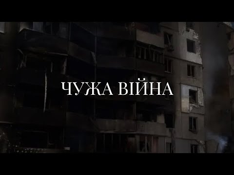 Павло Зібров - Чужа війна