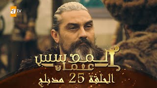 المؤسس عثمان الحلقة 25 مدبلج