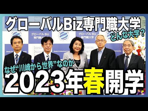 「京急川崎駅前に大学誕生」開学記者発表 | グローバルBiz専門職大学