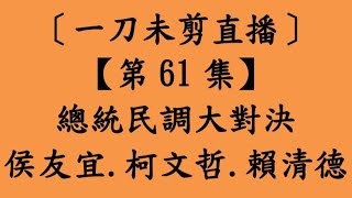 [討論] 驚!  街頭民調柯文哲最後一名