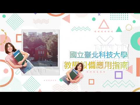 北科大_先鋒國際研發大樓新式課桌椅使用說明
