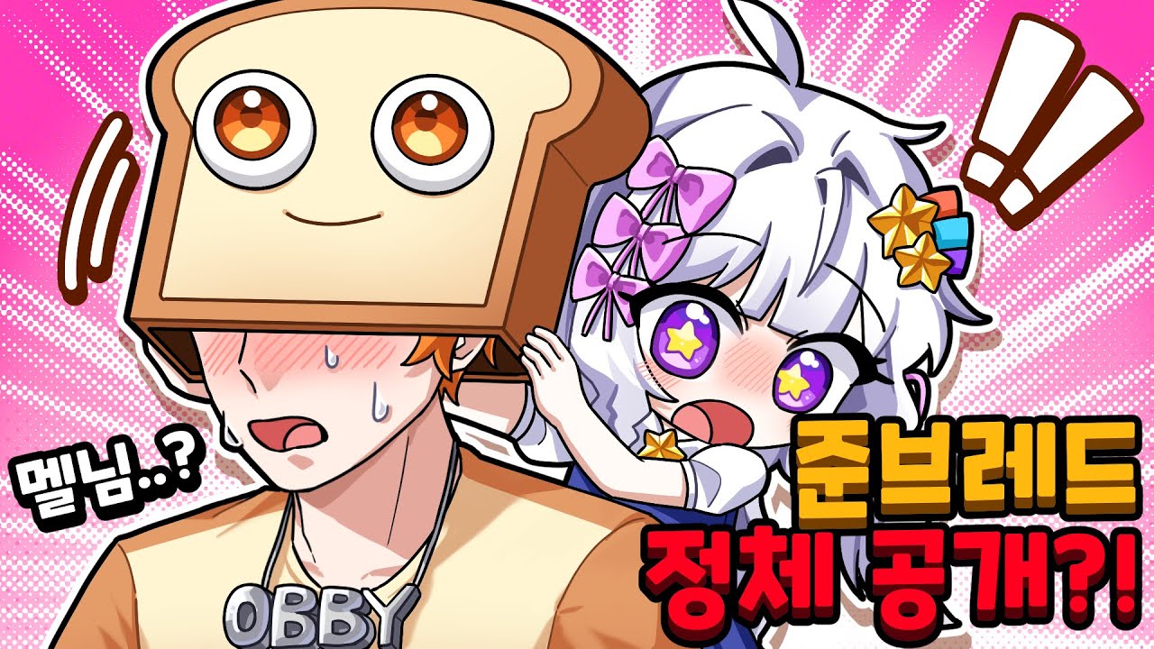 준브레드의 식빵 속 비밀을 찾아냈습니다... *충격주의*