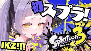 【 スプラトゥーン３ 】初心者がんばるぞ！！【ホロライブ/紫咲シオン】