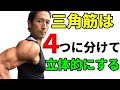 三角筋は4つに分けて立体的に鍛える!3つじゃないです。かっこいい肩を作るトレーニング ショルダープレス、サイドレイズだけじゃない!