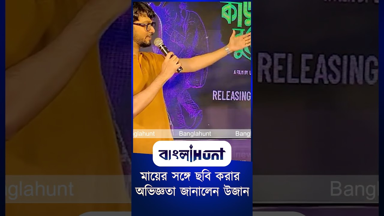 মায়ের সঙ্গে ছবি করার অভিজ্ঞতা জানালেন উজান