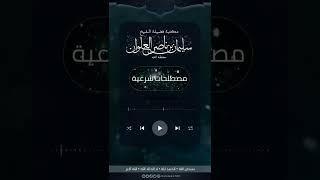 صورة مامعنى التشيع في عرف الأولين | الشيخ سليمان العلوان