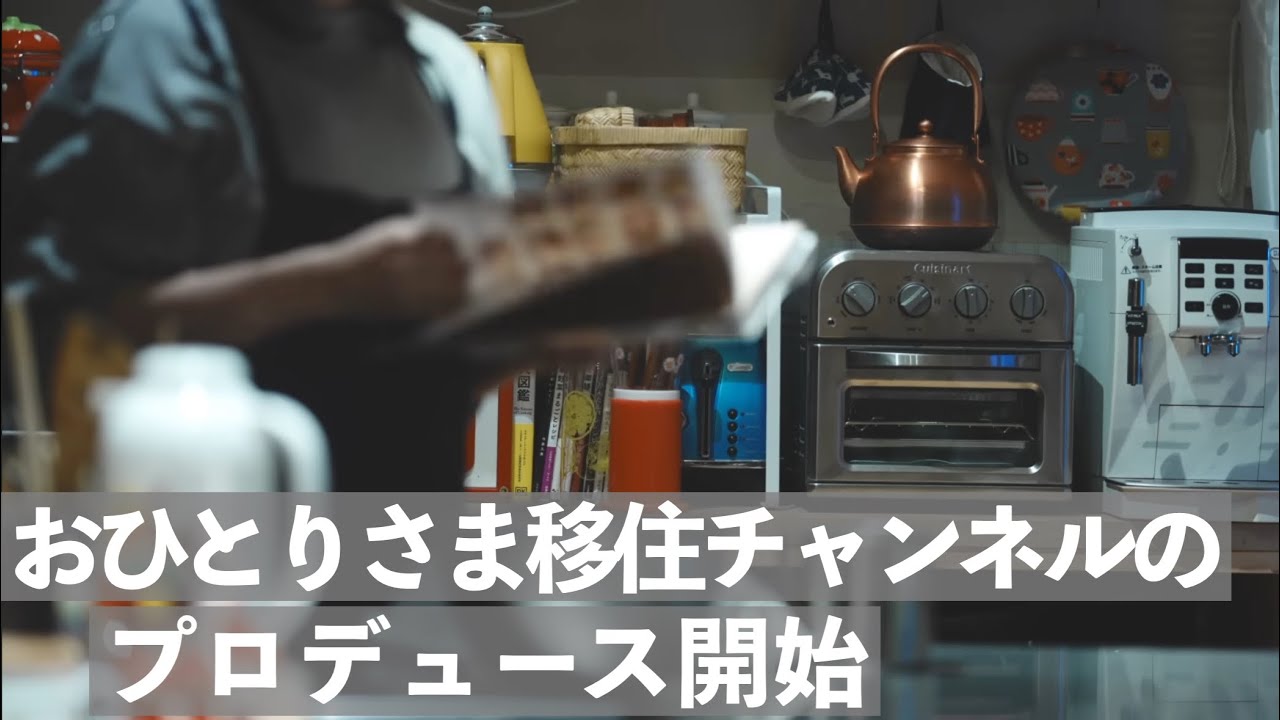 【おひとりさま移住チャンネルプロデュース開始】51歳、人生の半分以上を終えて新たなチャレンジ