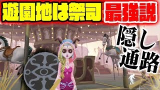 【第五人格】遊園地マップでチェイス最強は祭司説www【ムーンリバーパーク】月亮河公园で人格何が良い？