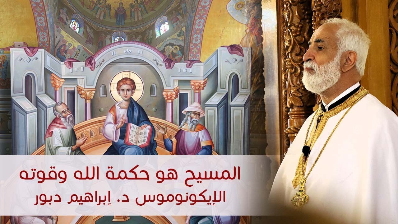 عظة المسيح هو حكمة الله وقوته | الإيكونوموس د. إبراهيم دبور