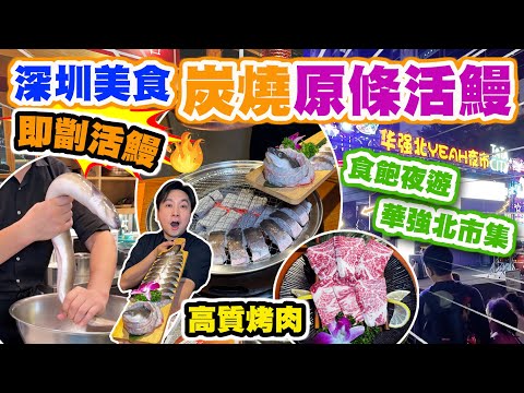 【HEA住去食 深圳】炭燒原條活鰻🔥原條即劏即燒＋夜遊華強北市集 超平電子產品 | 華強北人氣烤肉店 高質烤肉 價錢經濟 韓式風味 體驗非常好 | 韓牛大叔·活鰻魚炭火燒肉 | 深圳吃喝玩樂