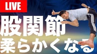 硬い人でも開脚力が上がる夜のストレッチライブ