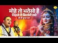 मोहे तो भरोसो है तिहारो री किशोरी राधे | श्री जी सुन्दर भजन | Chitra Vichitra Ji Maharaj | Vraj Bhav