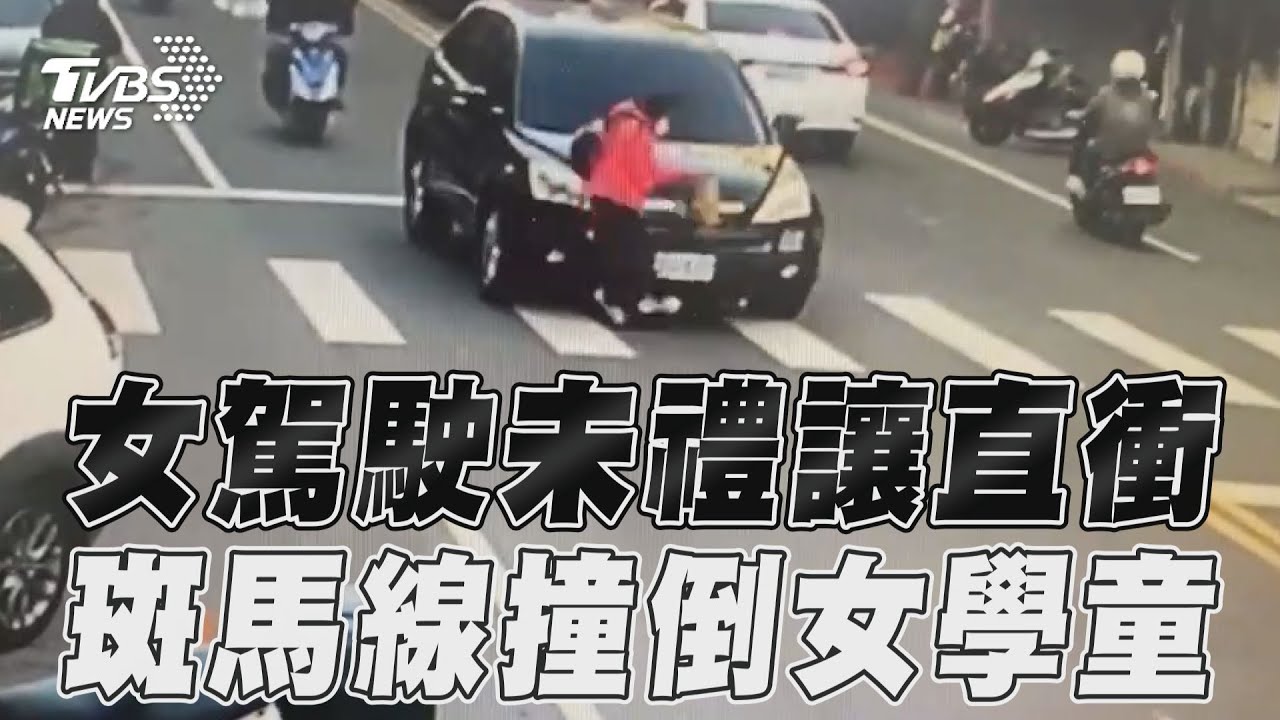 驚悚畫面曝！10歲女童走斑馬線「遭轎車撞飛」倒地不起