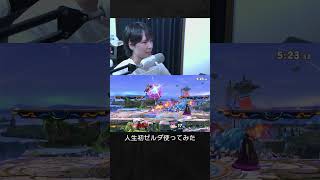 【スマブラSP】人生初のゼルダ使ってみた結果。
