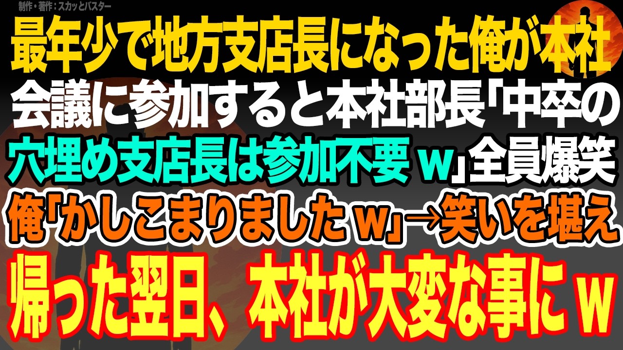 【感動スカッと】最年少で地方支店長になった俺が東京本社会議に参加すると本社部長｢中卒の穴埋め支店長は参加不要w｣全員爆笑。俺｢かしこまりましたw｣→笑いを堪え帰った翌日、会社が大変な事にw【朗読】